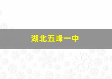 湖北五峰一中