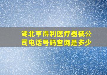 湖北亨得利医疗器械公司电话号码查询是多少