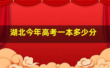 湖北今年高考一本多少分