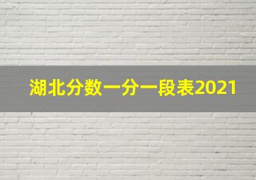 湖北分数一分一段表2021