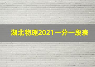 湖北物理2021一分一段表