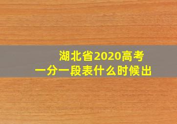 湖北省2020高考一分一段表什么时候出