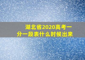 湖北省2020高考一分一段表什么时候出来