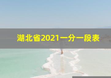 湖北省2021一分一段表