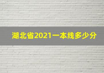 湖北省2021一本线多少分