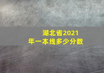 湖北省2021年一本线多少分数