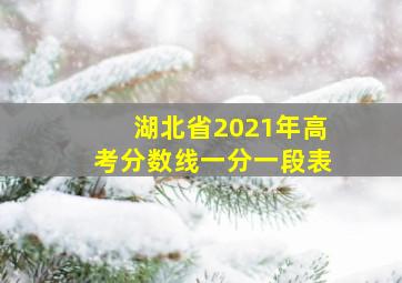 湖北省2021年高考分数线一分一段表