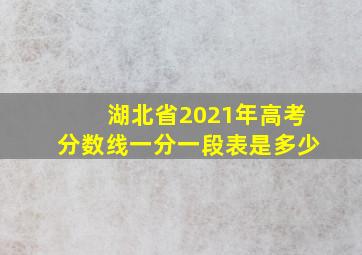 湖北省2021年高考分数线一分一段表是多少