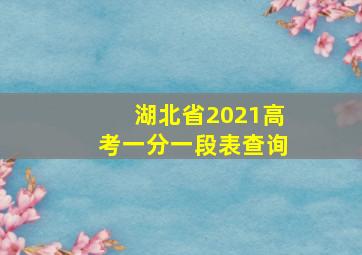 湖北省2021高考一分一段表查询