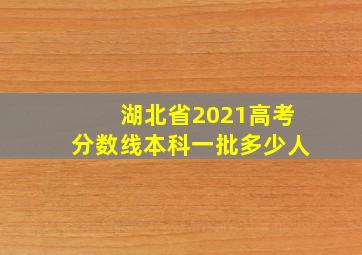 湖北省2021高考分数线本科一批多少人