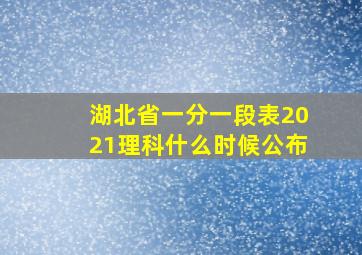 湖北省一分一段表2021理科什么时候公布