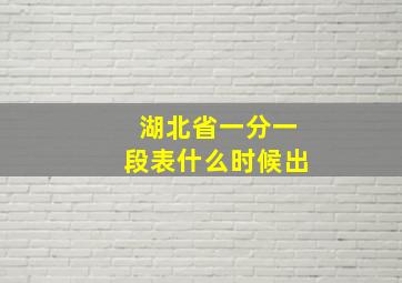 湖北省一分一段表什么时候出