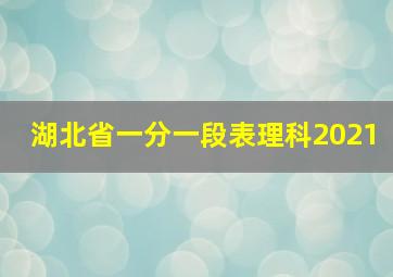 湖北省一分一段表理科2021