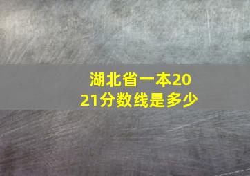 湖北省一本2021分数线是多少