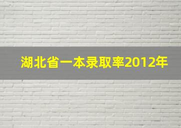 湖北省一本录取率2012年