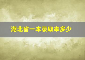 湖北省一本录取率多少