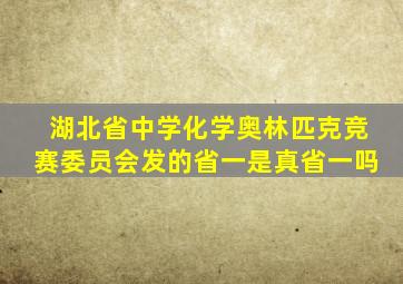 湖北省中学化学奥林匹克竞赛委员会发的省一是真省一吗