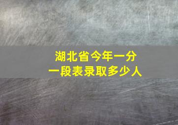 湖北省今年一分一段表录取多少人