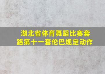 湖北省体育舞蹈比赛套路第十一套伦巴规定动作