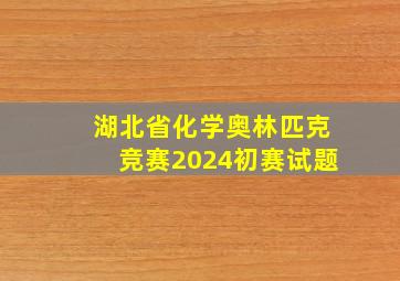 湖北省化学奥林匹克竞赛2024初赛试题