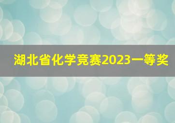 湖北省化学竞赛2023一等奖