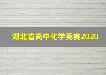 湖北省高中化学竞赛2020