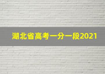 湖北省高考一分一段2021