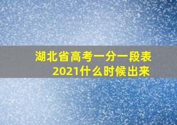 湖北省高考一分一段表2021什么时候出来