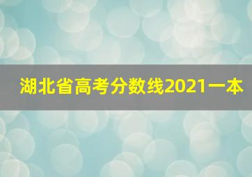 湖北省高考分数线2021一本