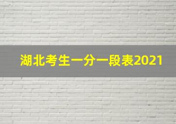 湖北考生一分一段表2021