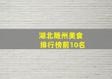 湖北随州美食排行榜前10名