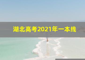 湖北高考2021年一本线