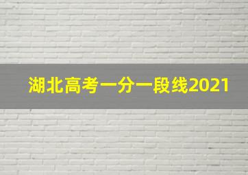 湖北高考一分一段线2021