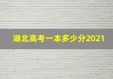 湖北高考一本多少分2021