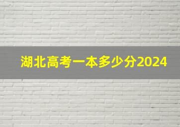 湖北高考一本多少分2024