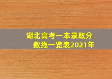 湖北高考一本录取分数线一览表2021年