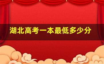 湖北高考一本最低多少分