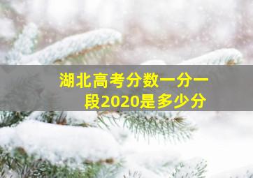 湖北高考分数一分一段2020是多少分