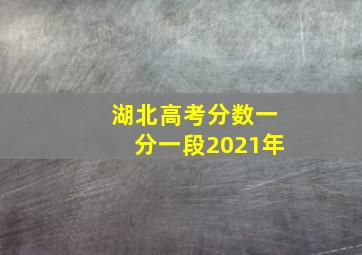 湖北高考分数一分一段2021年