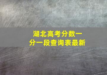 湖北高考分数一分一段查询表最新