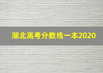 湖北高考分数线一本2020