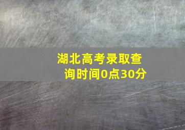 湖北高考录取查询时间0点30分