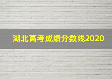 湖北高考成绩分数线2020