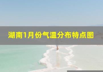 湖南1月份气温分布特点图