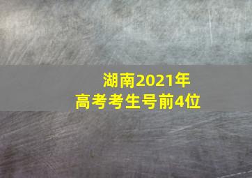 湖南2021年高考考生号前4位