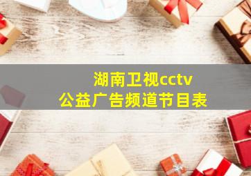 湖南卫视cctv公益广告频道节目表