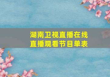 湖南卫视直播在线直播观看节目单表