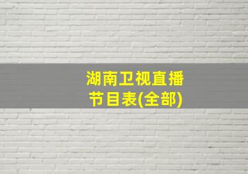 湖南卫视直播节目表(全部)