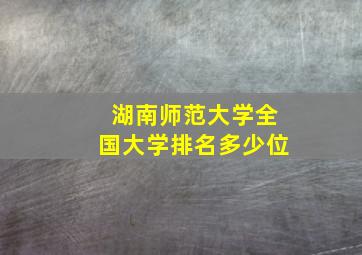 湖南师范大学全国大学排名多少位