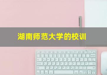 湖南师范大学的校训